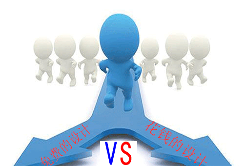 免費的設計pk花錢的設計