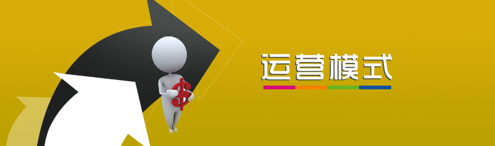 運營服務(wù)模式不同