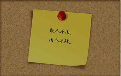 疑人不用,用人不疑