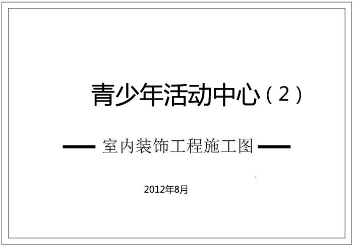 青少年活動中心深化設計施工圖(2)