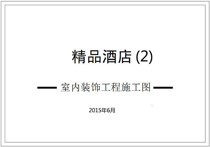 精品酒店深化設(shè)計施工圖(2)