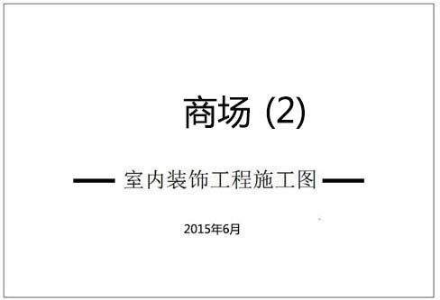 商場深化設計施工圖(2)