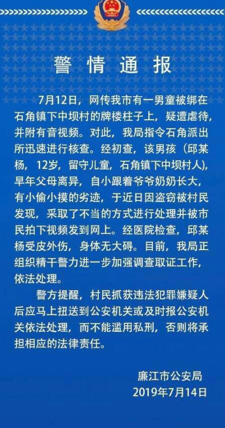 警情通報--男童被綁石柱鞭打,打人者已控制